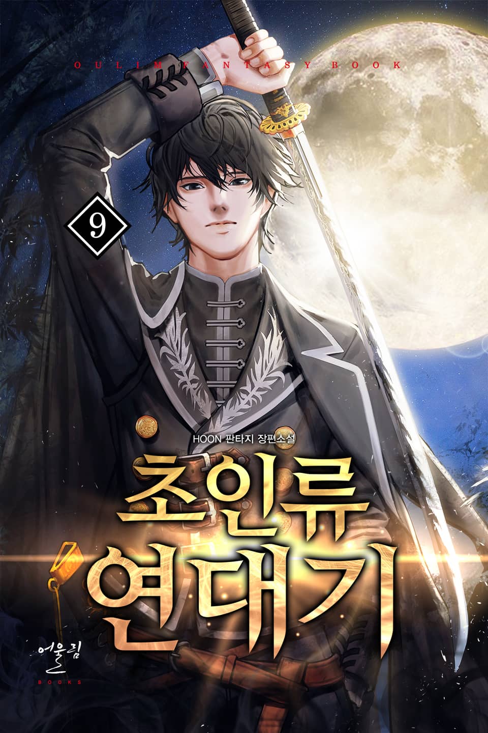 초인류 연대기 9권