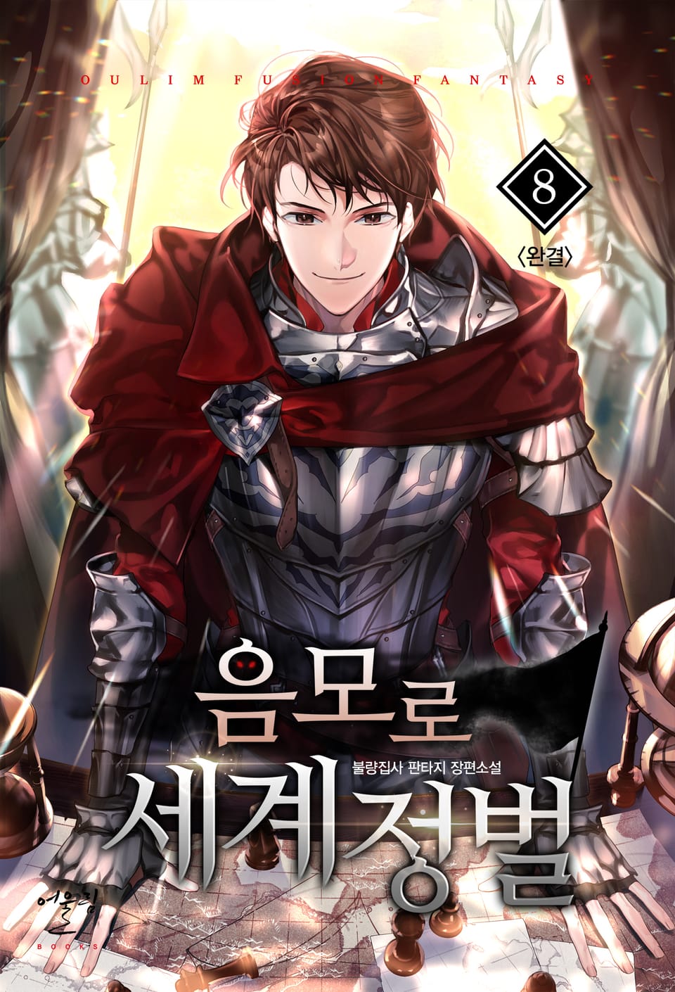 음모로 세계정벌 8권 (완결)