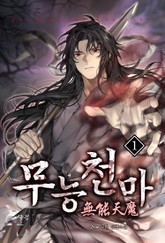 무능천마 표지 이미지