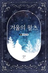 겨울의 왈츠 표지 이미지