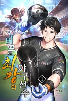 버프로 최강의 야구 선수