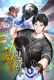 버프로 최강의 야구 선수