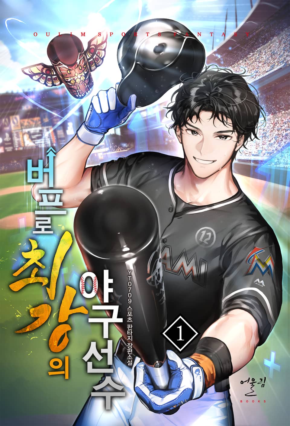 버프로 최강의 야구 선수 1권