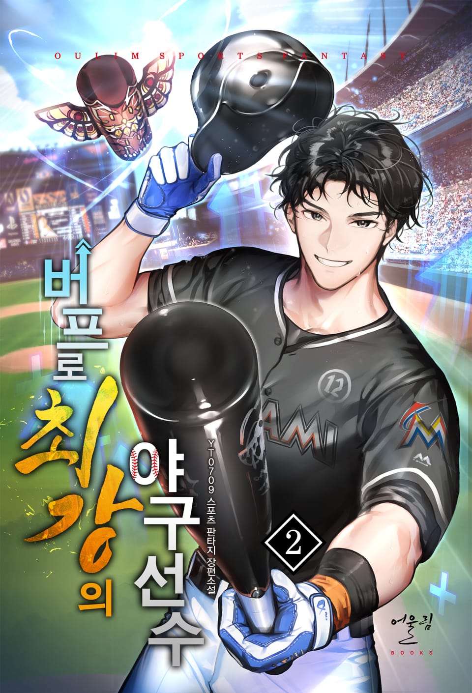 버프로 최강의 야구 선수 2권