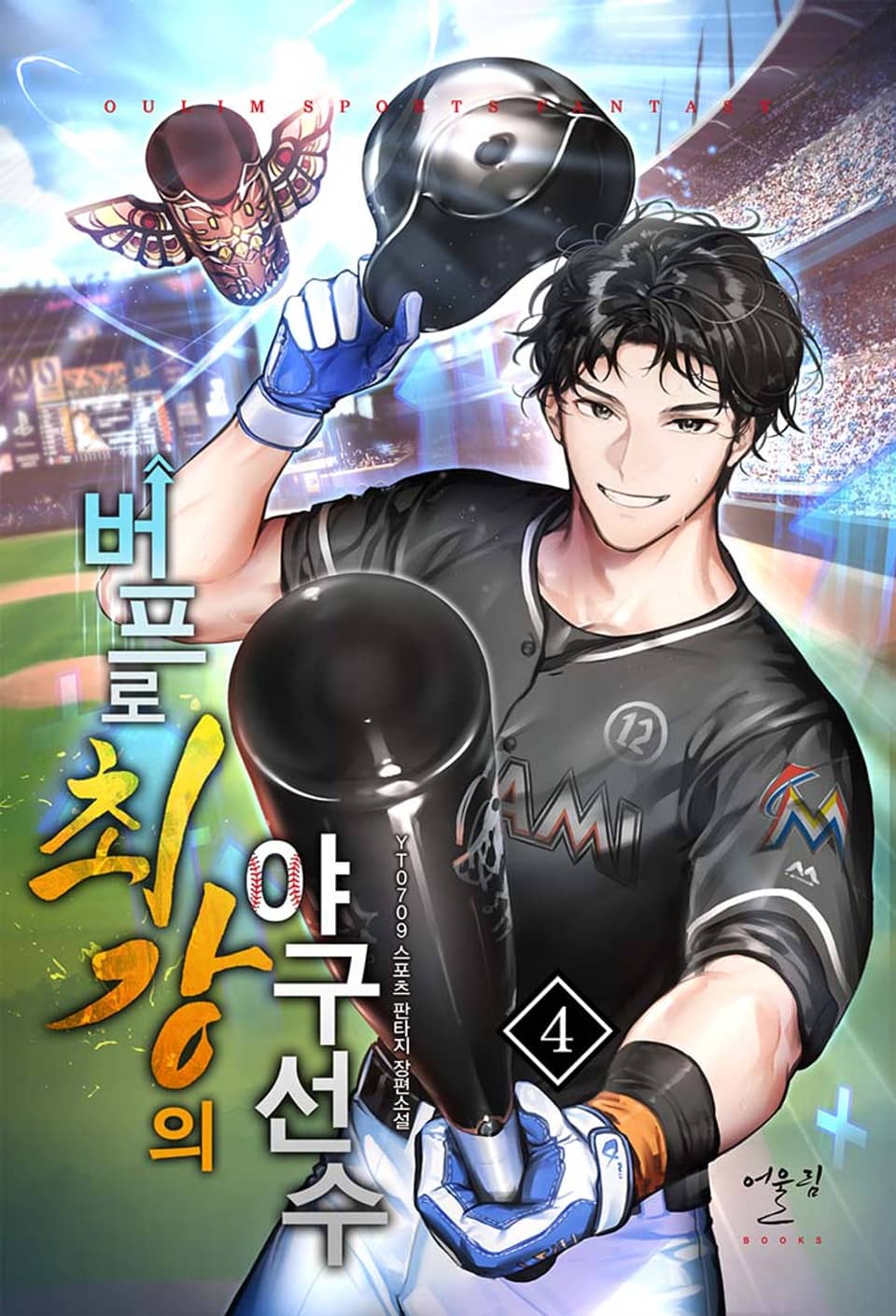 버프로 최강의 야구 선수 4권