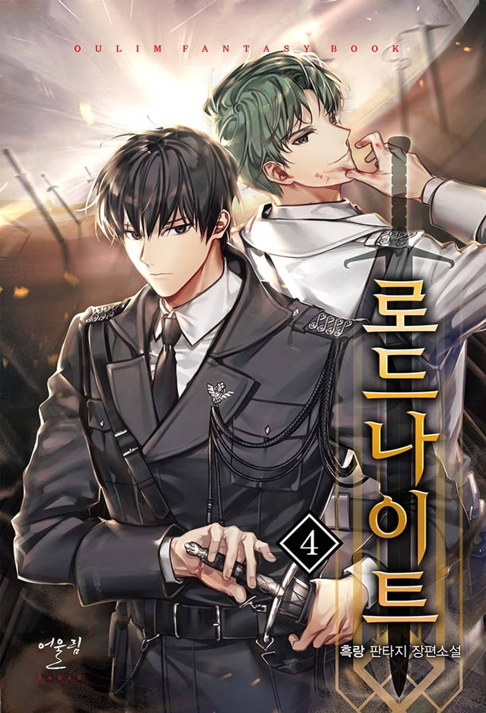 로드 나이트 4권