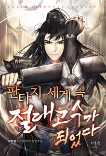 판타지 세계 속 절대고수가 되었다