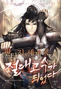 판타지 세계 속 절대고수가 되었다 9화
