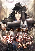 판타지 세계 속 절대고수가 되었다 16화