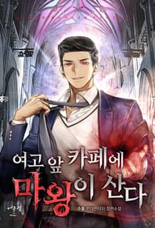 여고 앞 카페에 마왕이 산다