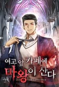 여고 앞 카페에 마왕이 산다 9화