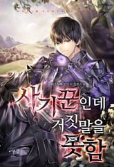 사기꾼인데 거짓말을 못함 표지 이미지