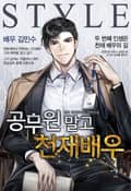 공무원 말고 천재배우 19화