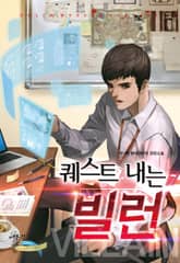 퀘스트 내는 빌런 표지 이미지