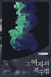 그 여자의 복수법 표지 이미지