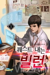 퀘스트 내는 빌런 표지 이미지