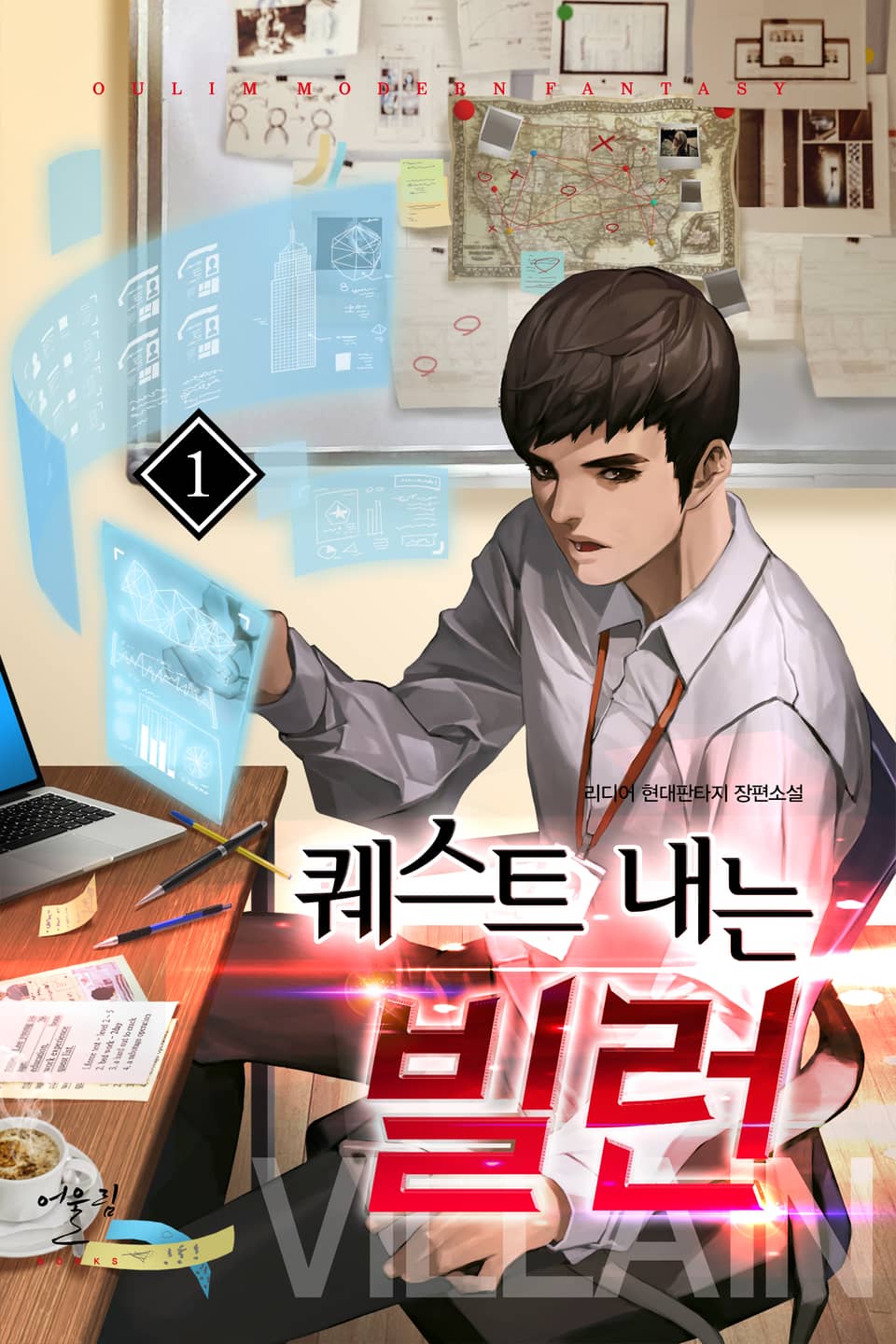 퀘스트 내는 빌런 1권