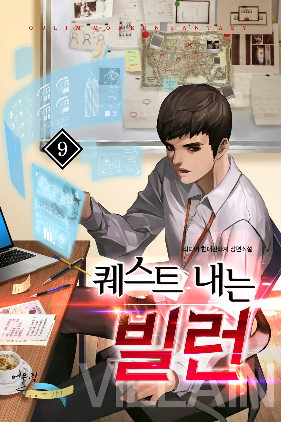 퀘스트 내는 빌런 9권