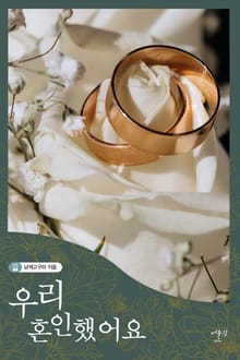 우리 혼인했어요