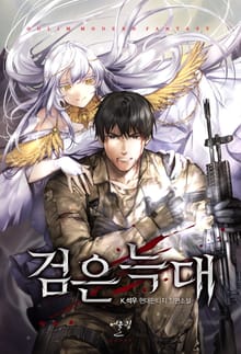 검은 늑대