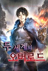 두 세계의 오버로드 표지 이미지