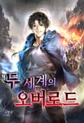 두 세계의 오버로드 10화