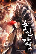 초인강호 13화