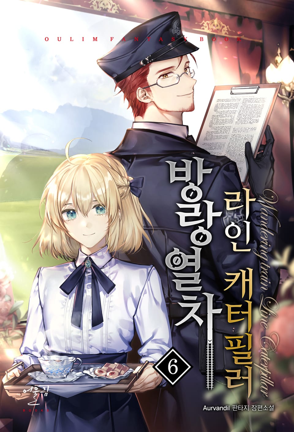 방랑열차, 라인 캐터필러 6권