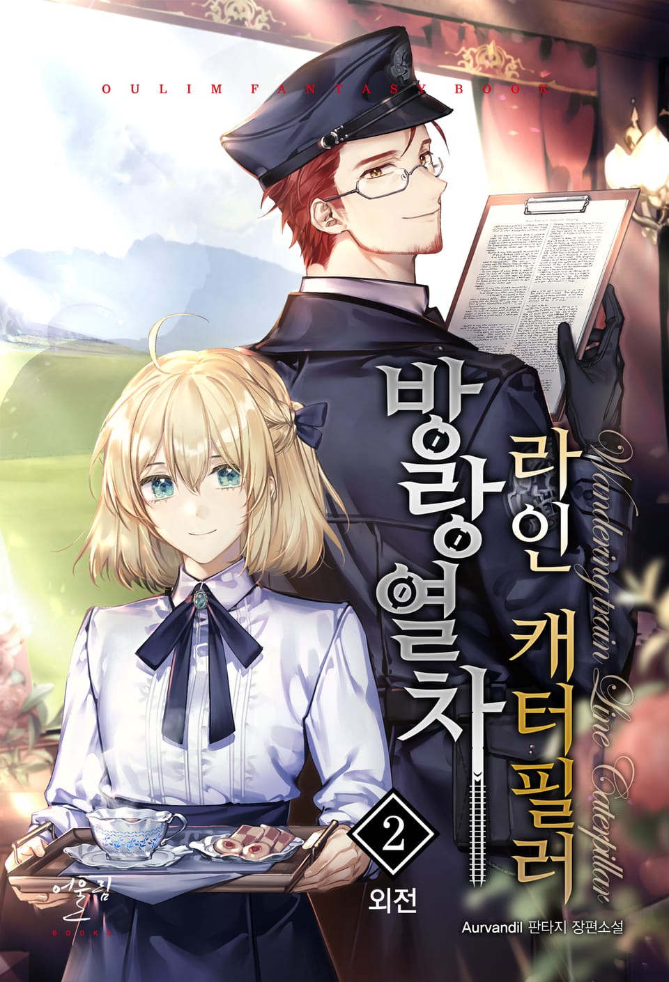 방랑열차, 라인 캐터필러 10권 (완결)