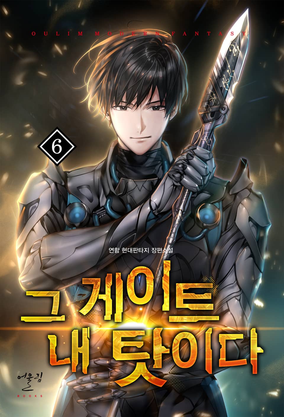 그 게이트 내 탓이다 6권