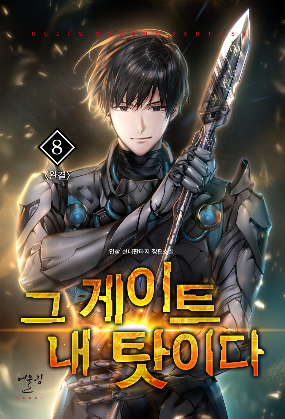 그 게이트 내 탓이다 8권 (완결)