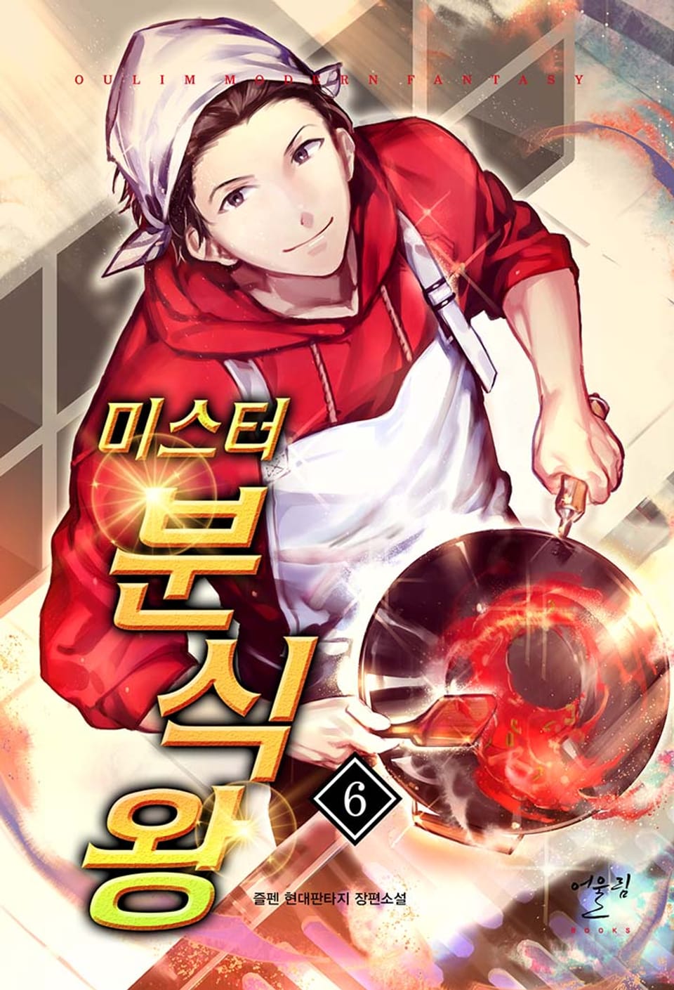 미스터 분식왕 6권