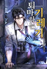 퇴마하는 기레기 표지 이미지