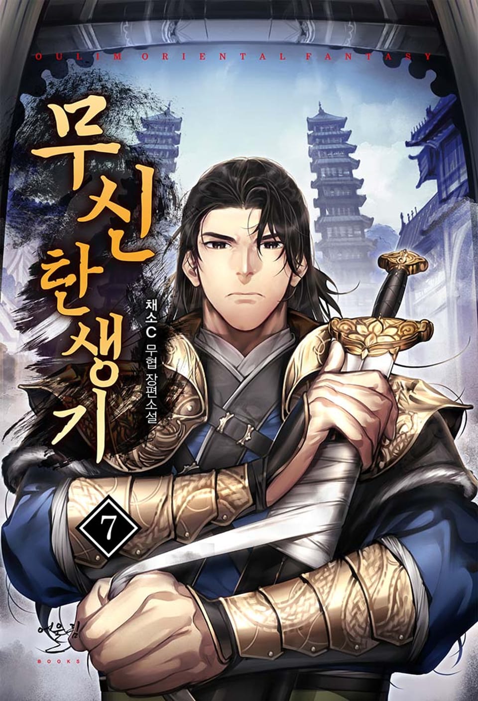 무신 탄생기 7권