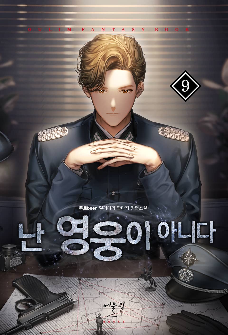 난 영웅이 아니다 9권