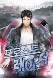 프로스트 레이서