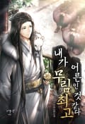 내가 무림 최고 어른인 것 같다 11화