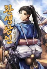 환생 상인 표지 이미지