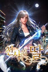 천사의 딸 표지 이미지