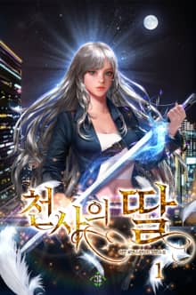 천사의 딸
