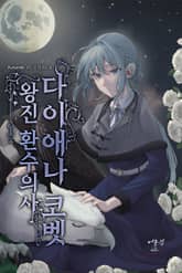 왕진환수의사 다이애나 코벳 표지 이미지