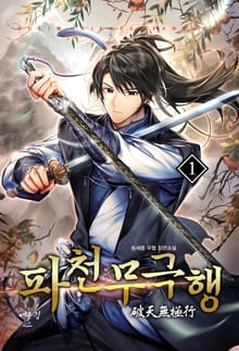 파천무극행