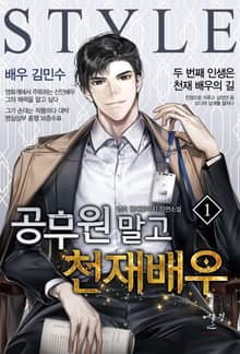 공무원 말고 천재배우