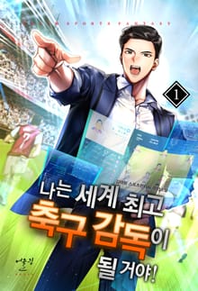 나는 세계 최고 축구 감독이 될 거야!