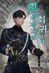 신의 제자로 회귀하다 표지 이미지