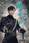 신의 제자로 회귀하다 17화
