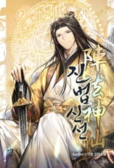 진법신선(陣法神仙) 표지 이미지