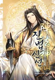 진법신선(陣法神仙)