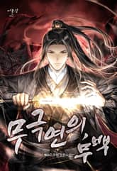 무극연의, 무백 표지 이미지