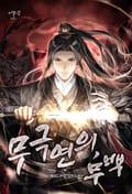 무극연의, 무백 10화